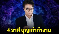 4 ราศี บุญเก่าทำงาน ความเฮงกำลังมาเยือน