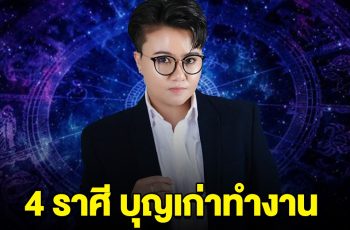 4 ราศี บุญเก่าทำงาน ความเฮงกำลังมาเยือน