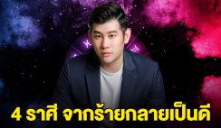 อ.ไวท์ ลั่น 4 ราศี ชีวิตเปลี่ยน จากร้ายกลายเป็นดี รับทรัพย์เริ่มต้นชีวิตใหม่