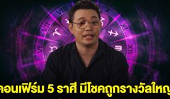 หมอกฤษณ์ คอนเฟิร์ม 5 ราศี จะได้รับข่าวดี มีโชคถูกรางวัลใหญ่