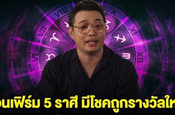 หมอกฤษณ์ คอนเฟิร์ม 5 ราศี จะได้รับข่าวดี มีโชคถูกรางวัลใหญ่