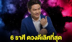 ชีวิตพลิกฟื้น 6 ราศี ดวงดีเลิศที่สุดในปฐพี จนใครๆต้องอิจฉา