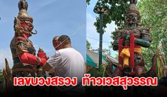 แห่ส่องเลขพิธีบวงสรวงเบิกเนตร ท้าวเวสสุวรรณ ได้เลข 3 ตัวตรง