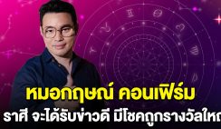 หมอกฤษณ์ คอนเฟิร์ม 5 ราศี เตรียมรับข่าวดี มีโชคถูกรางวัลใหญ่