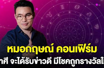 หมอกฤษณ์ คอนเฟิร์ม 5 ราศี เตรียมรับข่าวดี มีโชคถูกรางวัลใหญ่