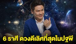 6 ราศี ชีวิตพลิกฟื้น ดวงดีเลิศที่สุดในปฐพี