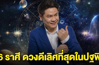 6 ราศี ชีวิตพลิกฟื้น ดวงดีเลิศที่สุดในปฐพี