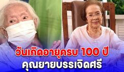 อบอุ่น ฉลองอายุมงคล 100 ปี คุณยายบรรเจิดศรี ยมาภัย