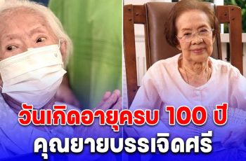 อบอุ่น ฉลองอายุมงคล 100 ปี คุณยายบรรเจิดศรี ยมาภัย