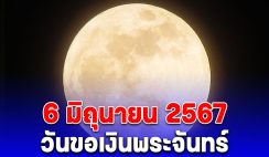 พรุ่งนี้ 6 มิถุนายน 2567 วันขอเงินพระจันทร์ เรียกทรัพย์ ขอโชค