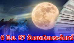 6 มิ.ย. 67 วันขอเงินพระจันทร์ เคล็ดโบราณ ทำกุศลขอโชคลาภ