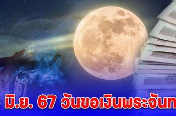 6 มิ.ย. 67 วันขอเงินพระจันทร์ เคล็ดโบราณ ทำกุศลขอโชคลาภ