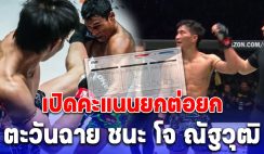 เปิดคะแนนยกต่อยก ตะวันฉาย ชนะ โจ ณัฐวุฒิ