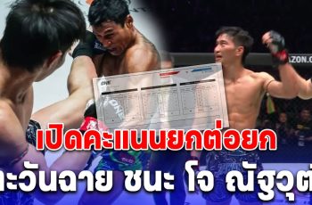 เปิดคะแนนยกต่อยก ตะวันฉาย ชนะ โจ ณัฐวุฒิ