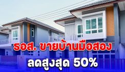 พลาดแล้วจะเสียดาย ธอส. ขายบ้านมือสอง ลดสูงสุด 50% เริ่ม 15 มิ.ย. 67 นี้