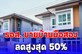 พลาดแล้วจะเสียดาย ธอส. ขายบ้านมือสอง ลดสูงสุด 50% เริ่ม 15 มิ.ย. 67 นี้