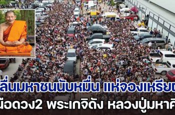 คลื่นมหาชนนับหมื่น แห่จองเหรียญ เหนือดวง2 พระเกจิดัง หลวงปู่มหาศิลา หลายคนหาซื้อ ราคาพุ่งไม่หยุด