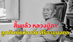 สิ้นแล้ว หลวงปู่ภา ลูกศิษย์แห่อาลัย สิริอายุมงคล