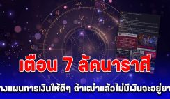 โหรรัตนโกสินทร์ เตือน 7 ลัคนาราศี วางแผนการเงินให้ดีๆ ถ้าเฒ่าแล้วไม่มีเงินจะอยู่ยาก