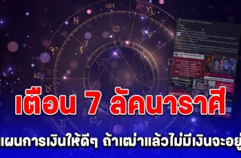 โหรรัตนโกสินทร์ เตือน 7 ลัคนาราศี วางแผนการเงินให้ดีๆ ถ้าเฒ่าแล้วไม่มีเงินจะอยู่ยาก