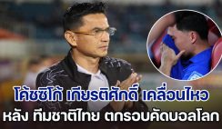 โค้ชซิโก้ เกียรติศักดิ์ เคลื่อนไหวล่าสุด หลัง ฟุตบอลทีมชาติไทย ตกรอบคัดบอลโลก 2026