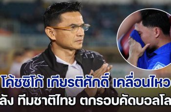 โค้ชซิโก้ เกียรติศักดิ์ เคลื่อนไหวล่าสุด หลัง ฟุตบอลทีมชาติไทย ตกรอบคัดบอลโลก 2026