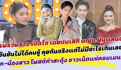 ทัวร์ลงฉ่ำ แพรวพราว เปิดใจ เผยปมเลิก บิ๊ก สามีเด็ก ยืนยันไม่ได้คบชู้ คุยกันจริงแต่ไม่มีอะไรเกินเลย จบรายการ ด้าน บิ๊ก-น้องสาว โพสต์ทำสะดุ้ง ชาวเน็ตแห่คอมเมนต์