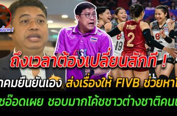 ถึงเวลาต้องเปลี่ยนสักที สมาคมยืนยันเอง ส่งเรื่องให้ FIVB ช่วยหาโค้ช กอบกู้วิกฤตผลงานของทีม ด้านโค้ชอ๊อดเผย ชอบมากโค้ชต่างชาติคนนี้