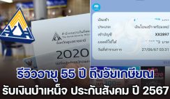 ได้เวลารับเงิน! รีวิวอายุ 55 ปี มนุษย์เงินเดือนถึงวัยเกษียณ รับเงินบำเหน็จ ประกันสังคม ปี 2567