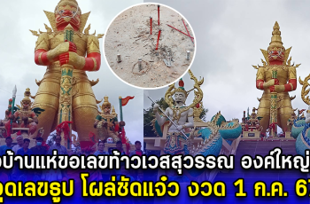 ชาวบ้านแห่ขอเลขท้าวเวสสุวรรณ องค์ใหญ่ที่สุด จุดเลขธูป โผล่ชัดแจ๋ว งวด 1 ก.ค. 67