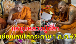 แห่ซูม หลวงปู่ศิลา สิริจันโท เขียนเลขในกระดาษ