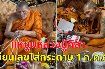 แห่ซูม หลวงปู่ศิลา สิริจันโท เขียนเลขในกระดาษ