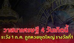 พ้นคืนนี้ ราหูอมจันทร์ วาสนาเศรษฐี !! 4 วันเกิดนี้ระวัง 1 กรกฎาคม ถูกหวยชุดใหญ่ รางวัลที่1