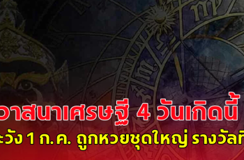 พ้นคืนนี้ ราหูอมจันทร์ วาสนาเศรษฐี !! 4 วันเกิดนี้ระวัง 1 กรกฎาคม ถูกหวยชุดใหญ่ รางวัลที่1