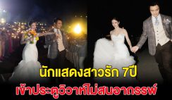 เจ้าสาวป้ายแดง ไร้อาถรรพ์ รัก7ปี วันนี้แต่งงานแล้วจ้า