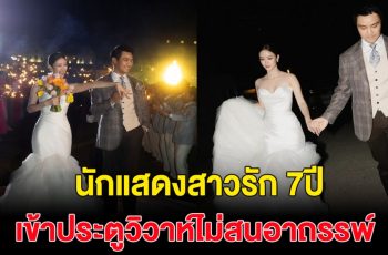 เจ้าสาวป้ายแดง ไร้อาถรรพ์ รัก7ปี วันนี้แต่งงานแล้วจ้า