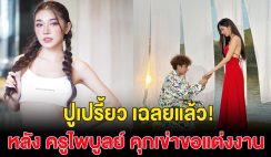 ปูเปรี้ยว ตอบแล้ว หลังครูไพบูลย์ คุกเข่าขอแต่งงาน ก่อนลบออกอย่างไว