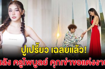 ปูเปรี้ยว ตอบแล้ว หลังครูไพบูลย์ คุกเข่าขอแต่งงาน ก่อนลบออกอย่างไว