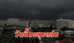 วันนี้มรสุมถล่ม เตือนรับมือฝนฟ้าคะนอง