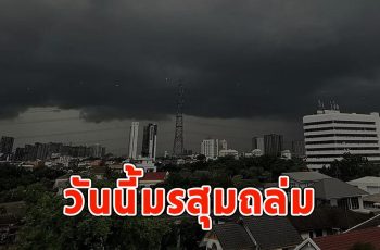 วันนี้มรสุมถล่ม เตือนรับมือฝนฟ้าคะนอง