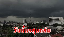 วันนี้มรสุมถล่ม เตือนรับมือฝนฟ้าคะนอง