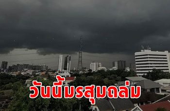 วันนี้มรสุมถล่ม เตือนรับมือฝนฟ้าคะนอง