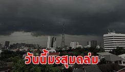 วันนี้มรสุมถล่ม เตือนรับมือฝนฟ้าคะนอง