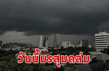 วันนี้มรสุมถล่ม เตือนรับมือฝนฟ้าคะนอง