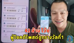 42 ล้าน โว้ย ผู้โชคดีโพสต์ถูกรางวัลที่1 ยินดีด้วยนะคะ