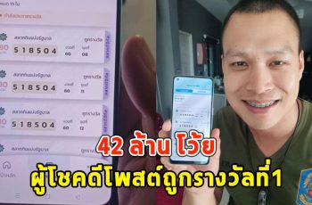 42 ล้าน โว้ย ผู้โชคดีโพสต์ถูกรางวัลที่1 ยินดีด้วยนะคะ