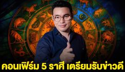 คอนเฟิร์ม 5 ราศี เตรียมรับข่าวดี มีโชคถูกรางวัลใหญ่