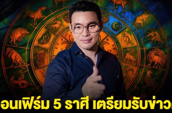 คอนเฟิร์ม 5 ราศี เตรียมรับข่าวดี มีโชคถูกรางวัลใหญ่