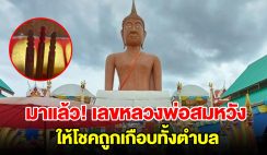 ชาวบ้านรวมตัวแก้บน หลวงพ่อสมหวัง หลังให้โชคเกือบทั้งตำบล งวดนี้ได้เลขอีก