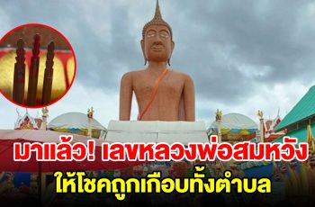 ชาวบ้านรวมตัวแก้บน หลวงพ่อสมหวัง หลังให้โชคเกือบทั้งตำบล งวดนี้ได้เลขอีก